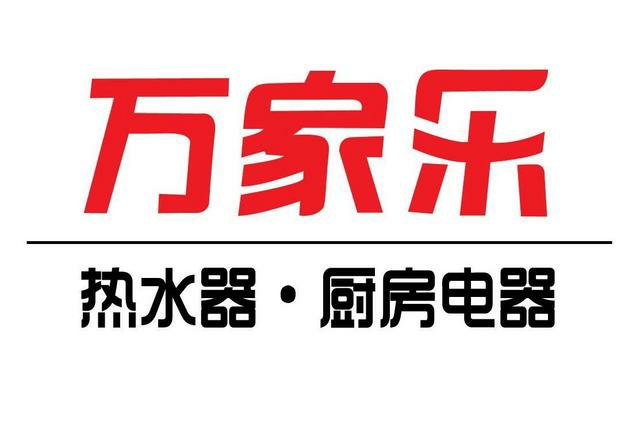 萬(wàn)家樂(lè)